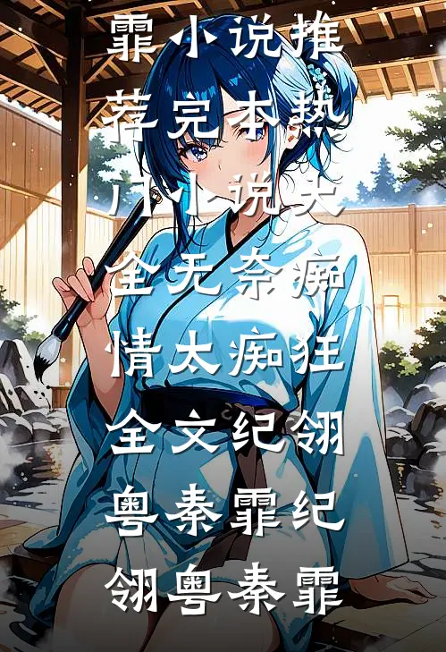无奈痴情太痴狂全文纪翎粤秦霏