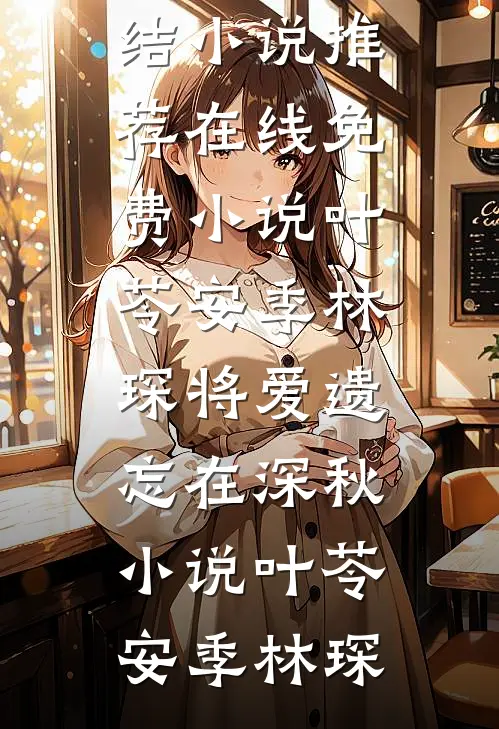 叶苓安季林琛将爱遗忘在深秋小说