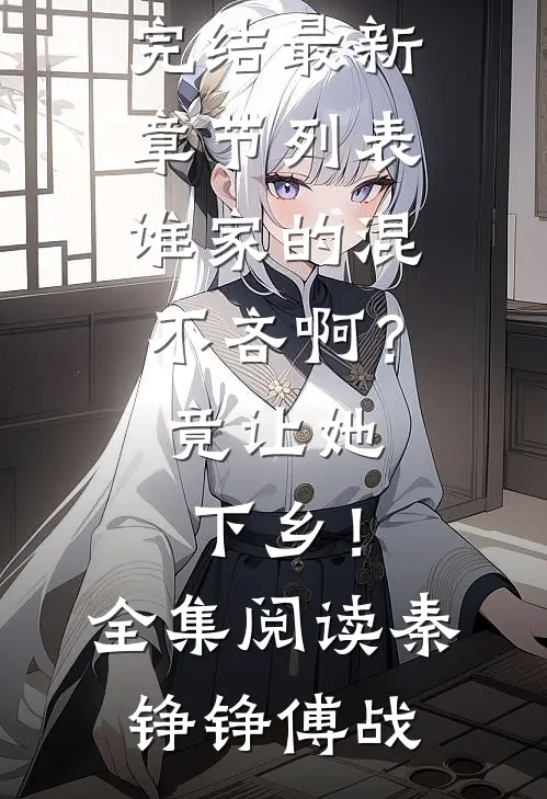 谁家的混不吝啊?竟让她下乡!全集阅读