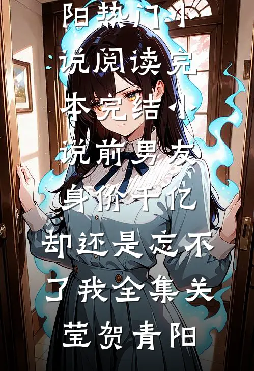 前男友身价千亿,却还是忘不了我全集
