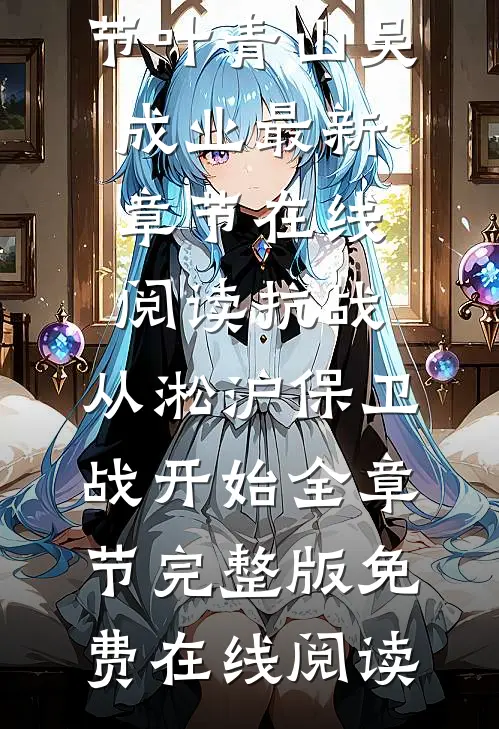 抗战:从淞沪保卫战开始全章节
