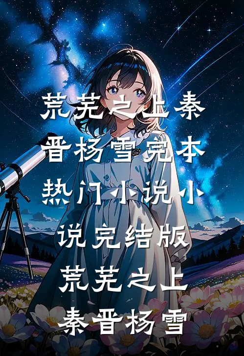 荒芜之上