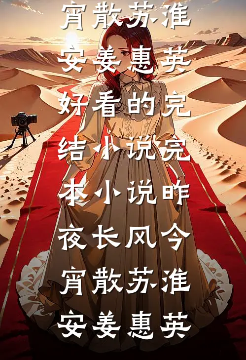 昨夜长风今宵散