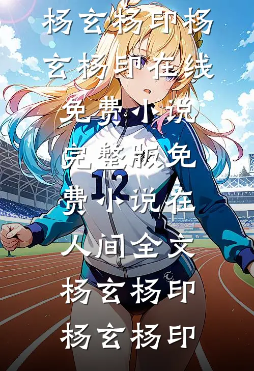 在人间全文杨玄杨印