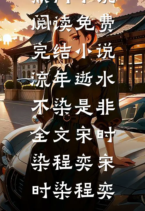 流年逝水不染是非全文宋时染程奕