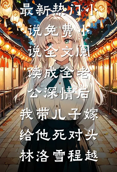 成全老公深情后,我带儿子嫁给他死对头