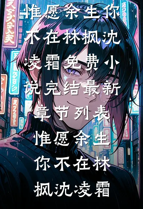 惟愿余生你不在