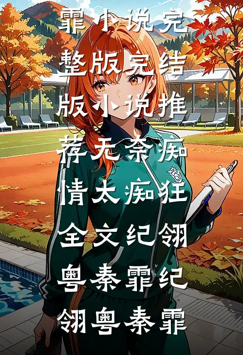 无奈痴情太痴狂全文纪翎粤秦霏