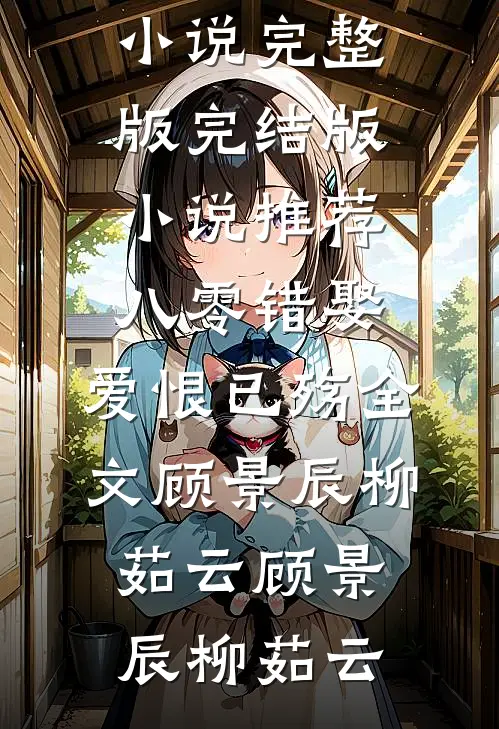 八零错娶,爱恨已殇全文顾景辰柳茹云