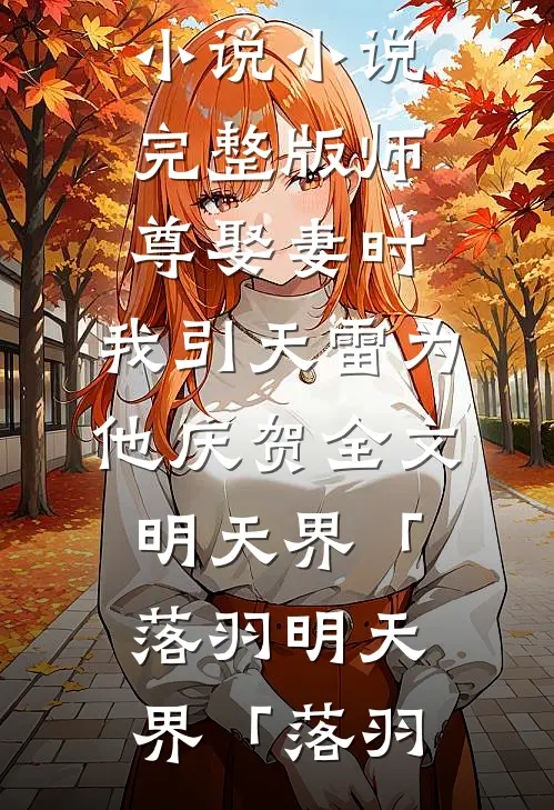 师尊娶妻时,我引天雷为他庆贺全文明天界「落羽