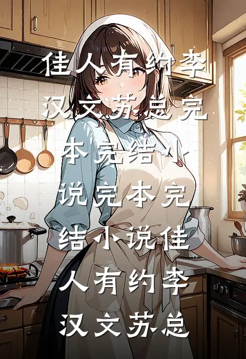 佳人有约