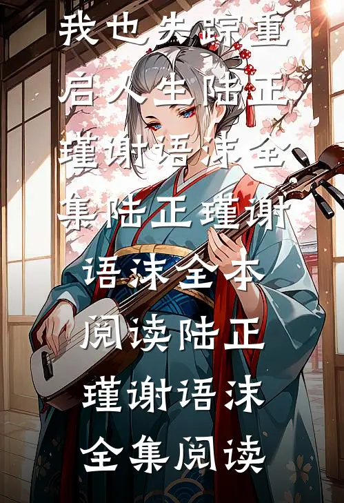 未婚夫假装失踪逃婚寻刺激,我也失踪重启人生陆正瑾谢语沫全集