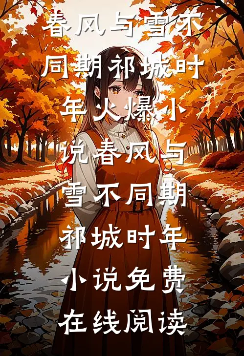春风与雪不同期