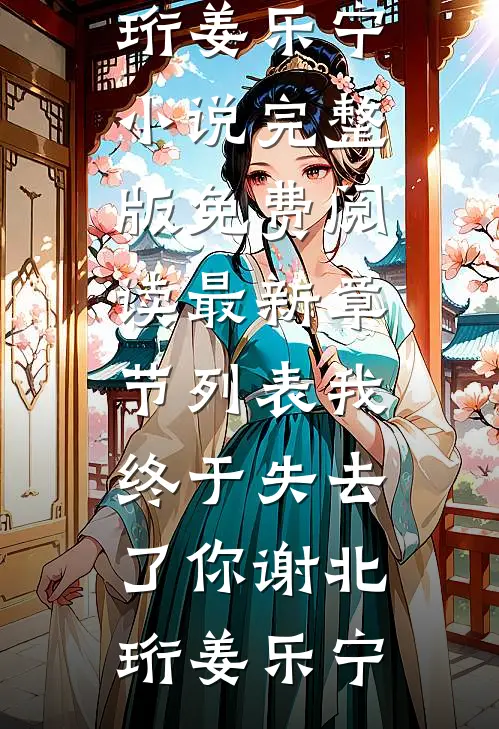 我终于失去了你