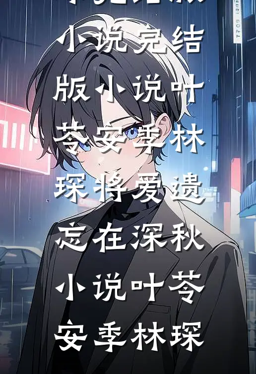 叶苓安季林琛将爱遗忘在深秋小说
