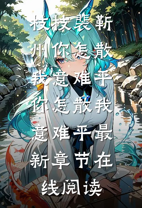 你怎散我意难平