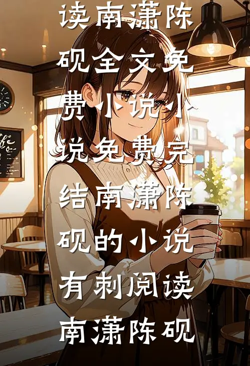南潇陈砚的小说有刺阅读
