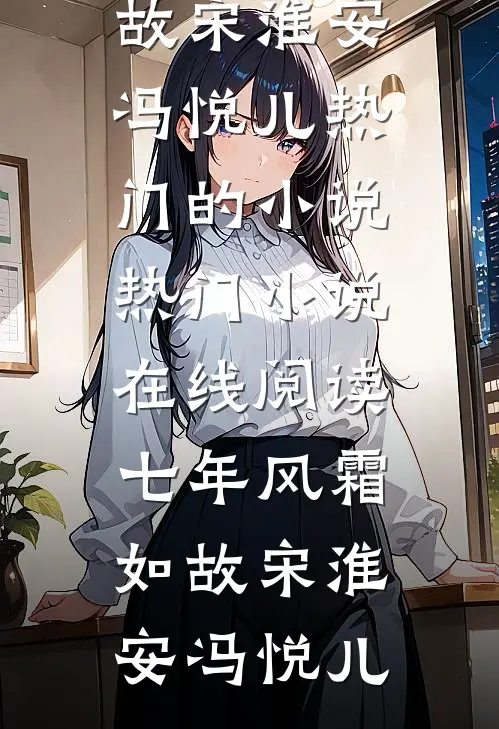七年风霜如故