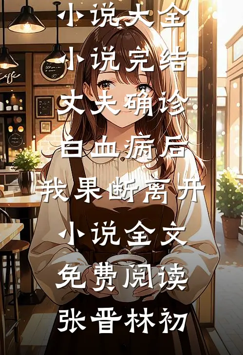丈夫确诊白血病后,我果断离开小说全文免费阅读