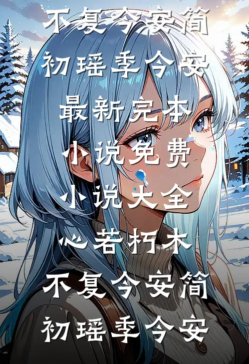 心若朽木,不复今安