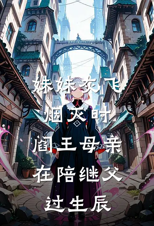 妹妹灰飞烟灭时，阎王母亲在陪继父过生辰