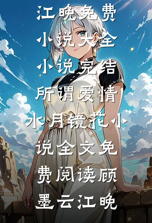 所谓爱情,水月镜花小说全文免费阅读