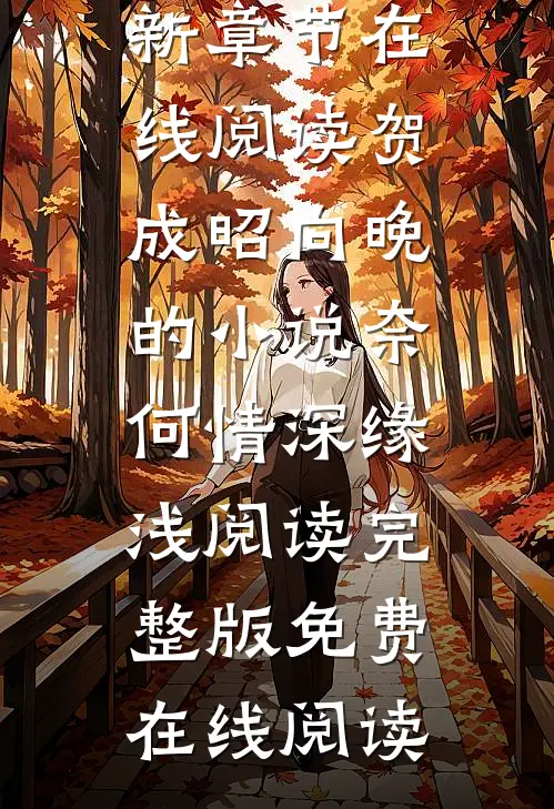 贺成昭向晚的小说奈何情深缘浅阅读