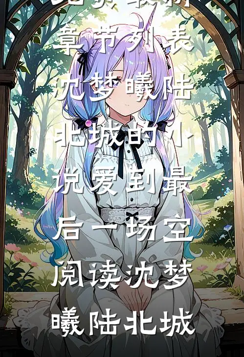 沈梦曦陆北城的小说爱到最后一场空阅读