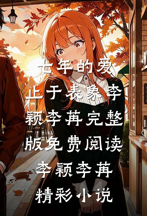 七年的爱,止于表象