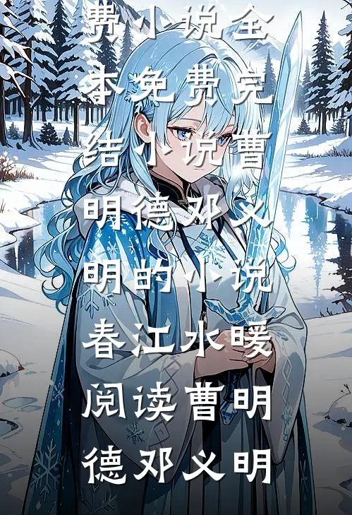 曹明德邓义明的小说春江水暖阅读