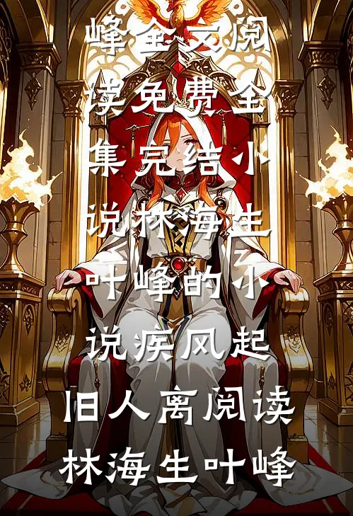 林海生叶峰的小说疾风起,旧人离阅读