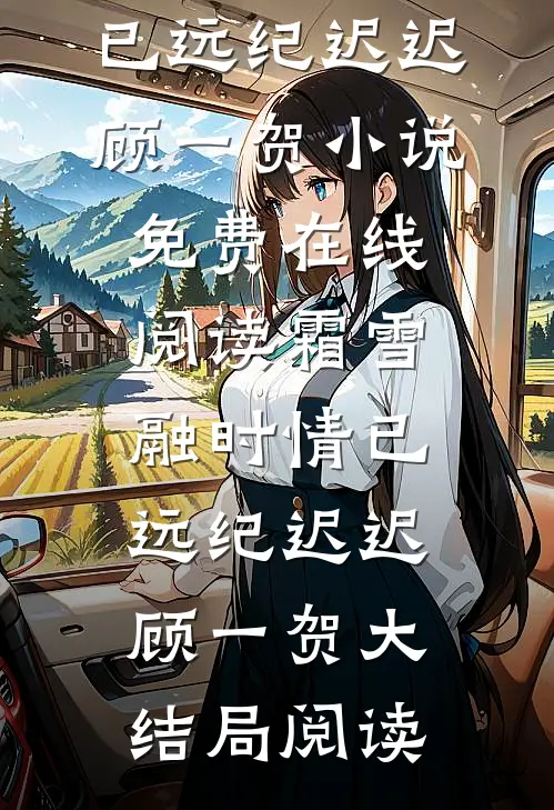 霜雪融时情已远