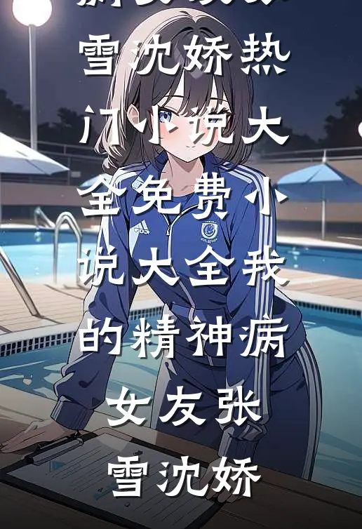 我的精神病女友