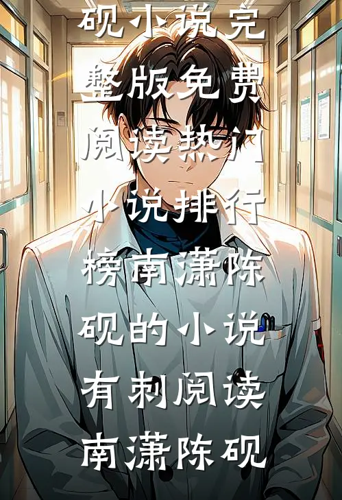 南潇陈砚的小说有刺阅读