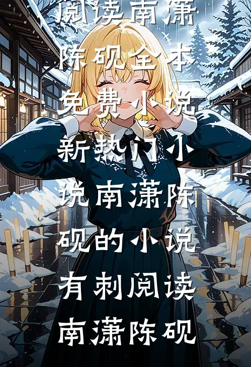 南潇陈砚的小说有刺阅读