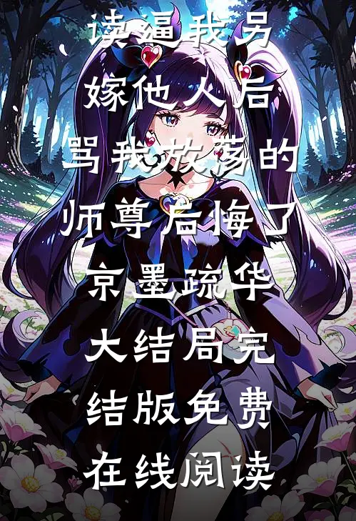 逼我另嫁他人后,骂我放荡的师尊后悔了京墨疏华大结局
