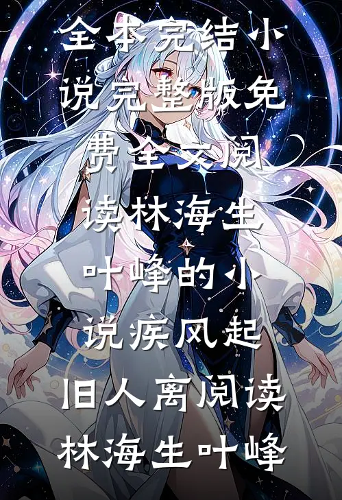 林海生叶峰的小说疾风起,旧人离阅读