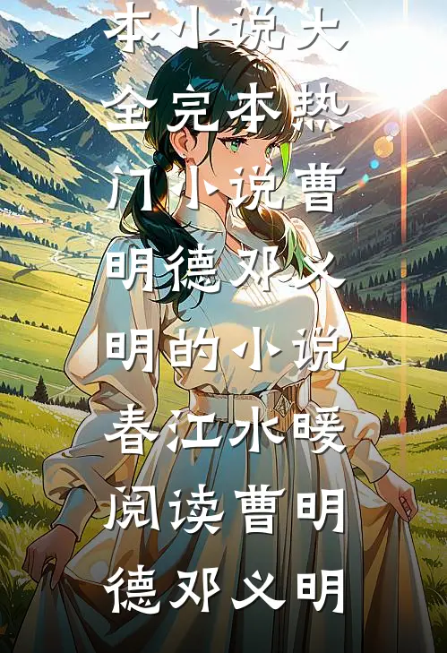 曹明德邓义明的小说春江水暖阅读