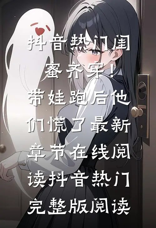 闺蜜齐穿!带娃跑后他们慌了