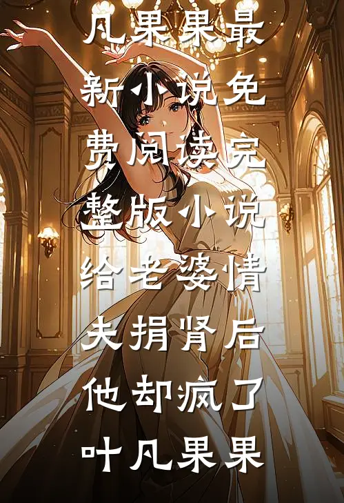 给老婆情夫捐肾后,他却疯了