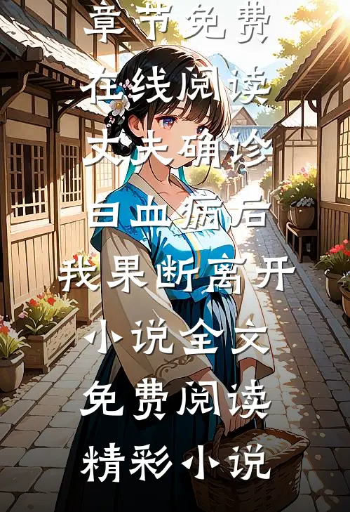 丈夫确诊白血病后,我果断离开小说全文免费阅读
