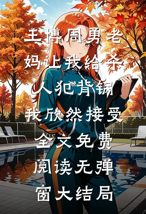 老妈让我给杀人犯背锅,我欣然接受