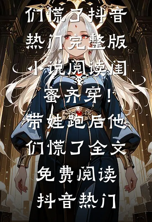 闺蜜齐穿!带娃跑后他们慌了