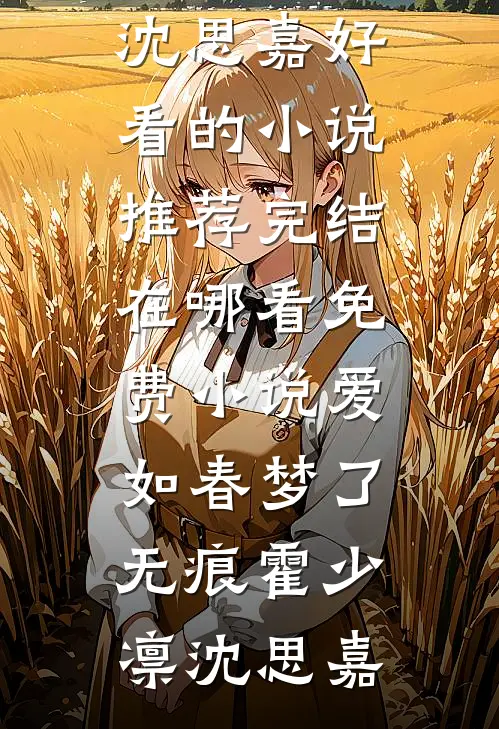 爱如春梦了无痕