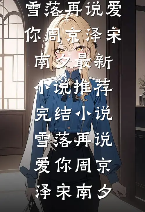 雪落再说爱你