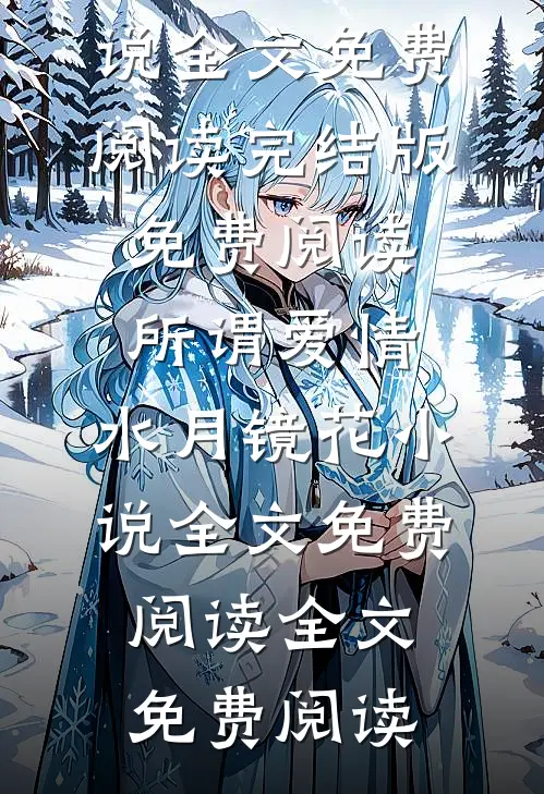 所谓爱情,水月镜花小说全文免费阅读