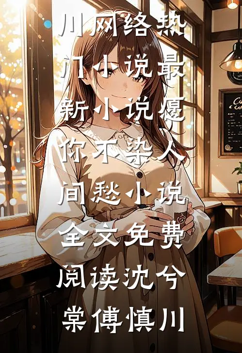 愿你不染人间愁小说全文免费阅读