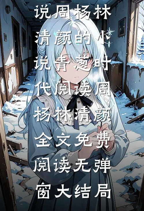 周杨林清颜的小说青葱时代阅读