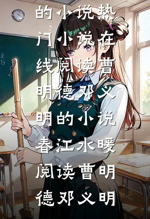 曹明德邓义明的小说春江水暖阅读