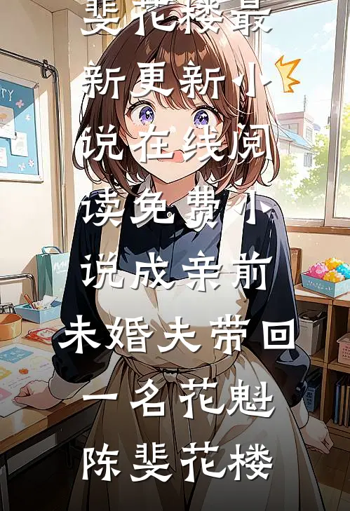 成亲前,未婚夫带回一名花魁